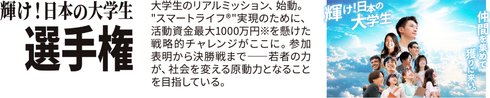 輝け！日本の大学生選手権