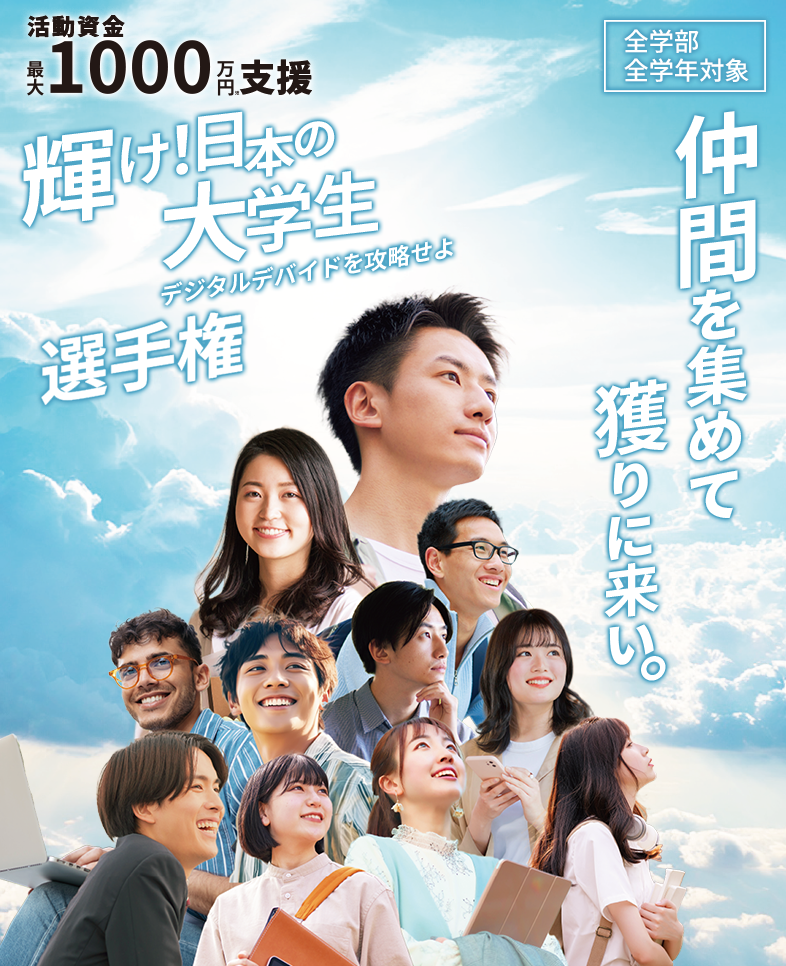 輝け！日本の大学生選手権